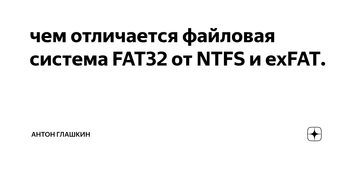 что такое файловая система fat32