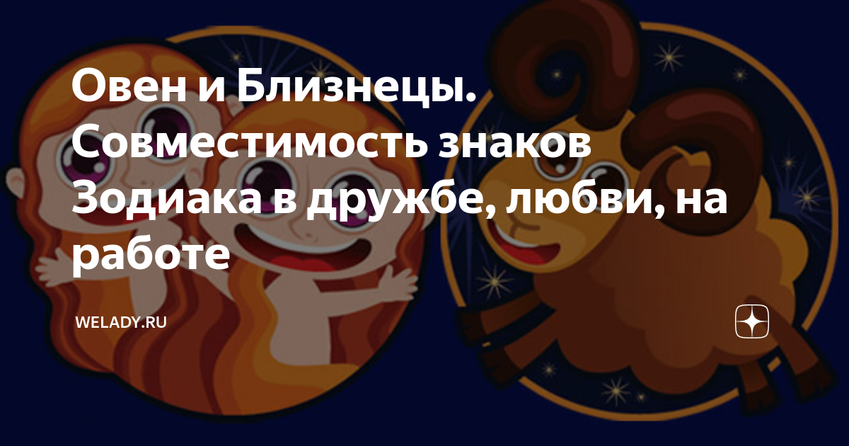 змея и овен совместимость
