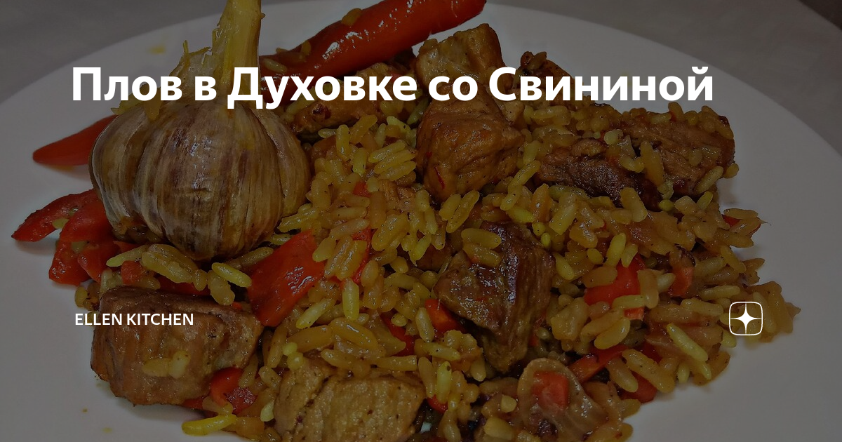 Готовим вкусный плов на противне в духовке: с пошаговыми фото | Mommysjoy | Дзен