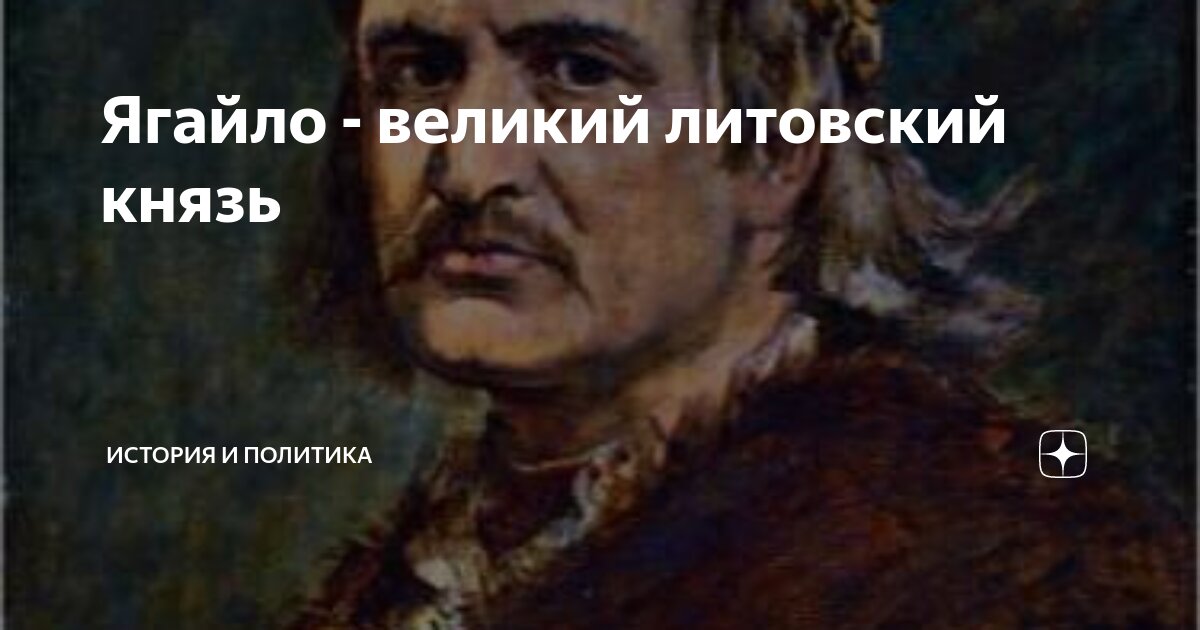 Ягайло - великий литовский князь | История и политика | Дзен