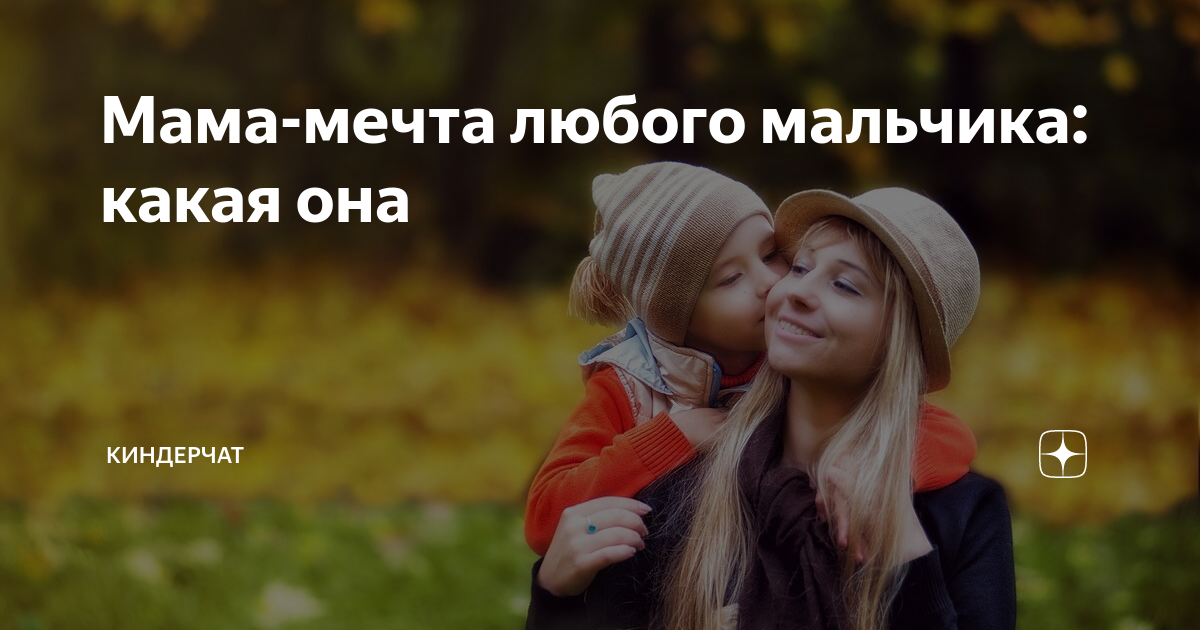 Исполняй мечты мамы. Мечта мамы. Каждая мама мечтает о.