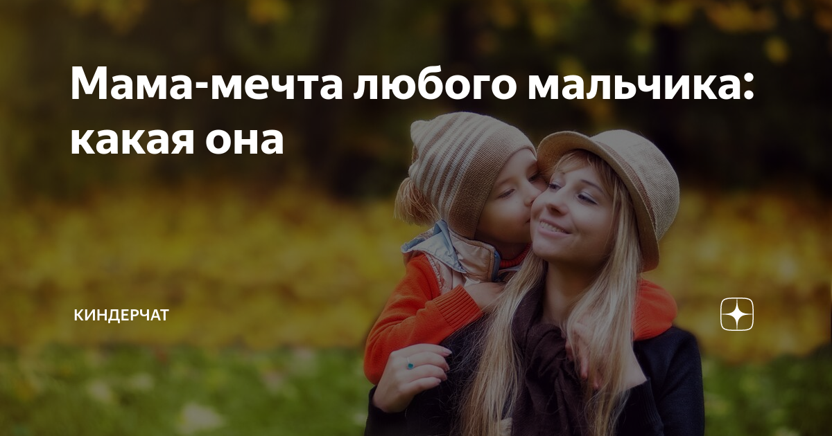 Каждая мама мечтает. Мечта мамы. Мечта любого мальчика. Мечта быть мамой мальчиков. Мама мечты тест.