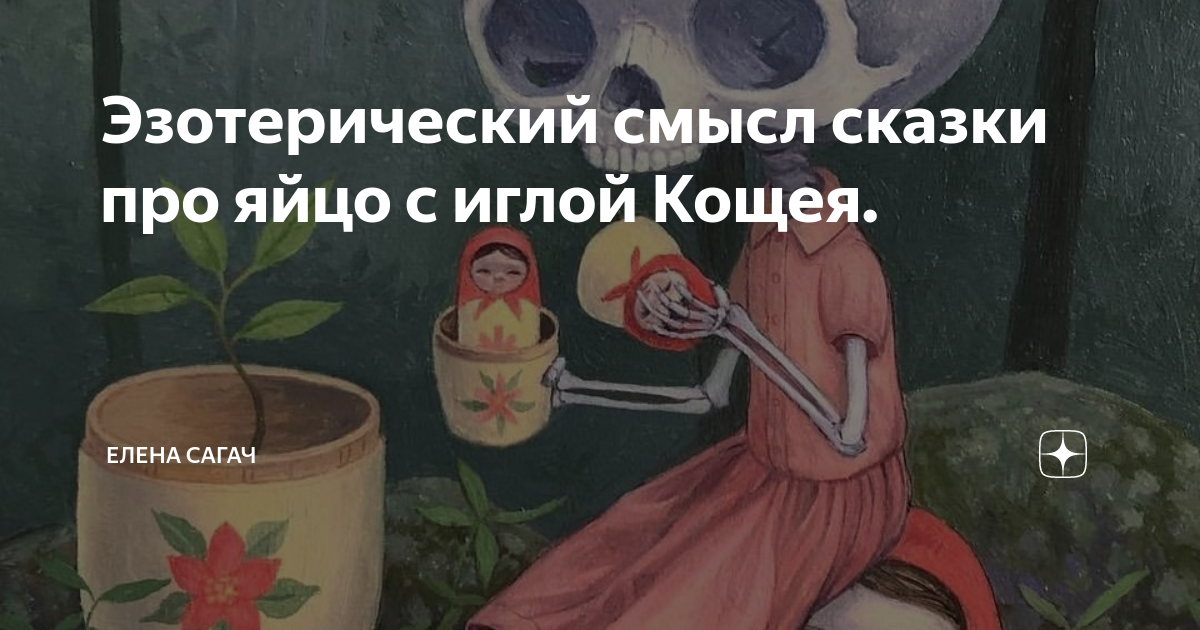 Настоящий смысл сказок. Смерть Кощея в игле. Смерть Кощея на конце иглы. Смерть Кощея в яйце сказка.