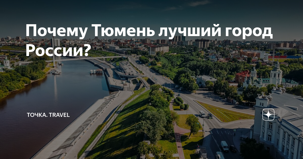 Почему тюмень город