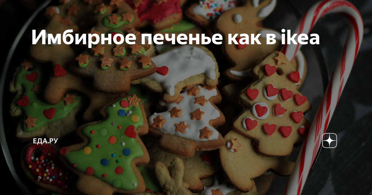 Имбирное печенье, как в ikea | receptik | Дзен