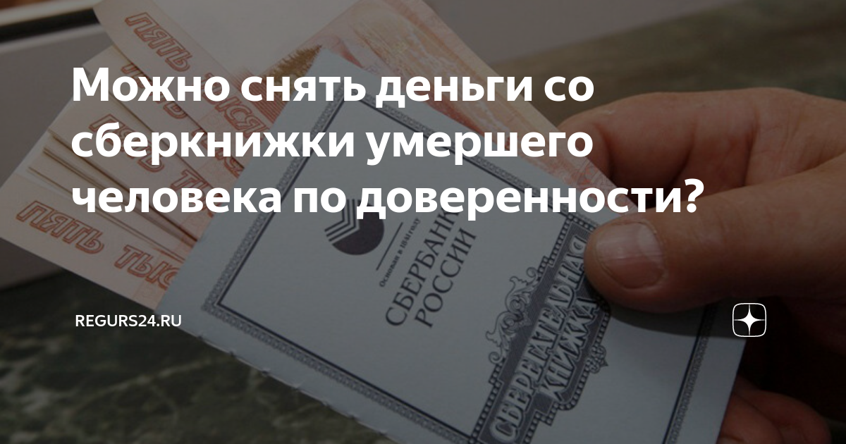 Вклады умерших. Сберкнижка получить деньги. Снять деньги с сберкнижки. Можно ли по доверенности снять деньги со сберкнижки. Снять деньги со счета после смерти.