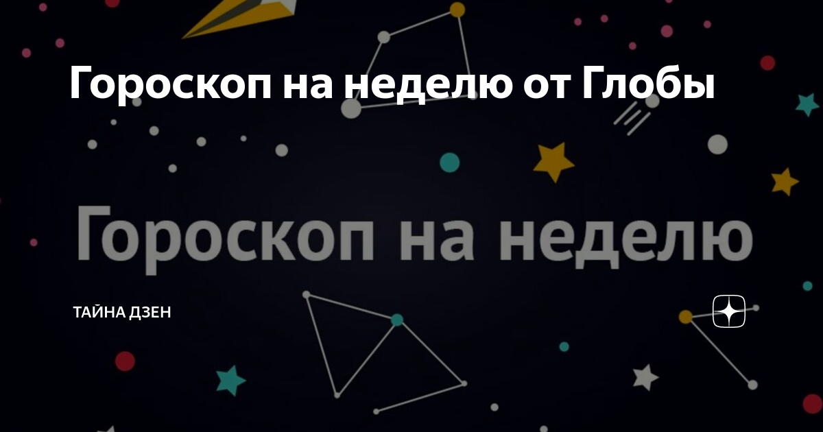 Гороскоп близнецов от глобы на сегодня. Skillbox конкурс Спутник.