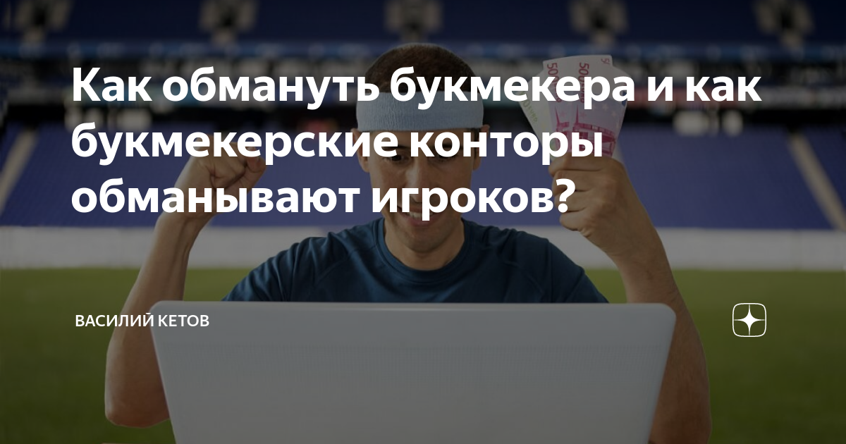 Куда пожаловаться на букмекера в России? | SportClan