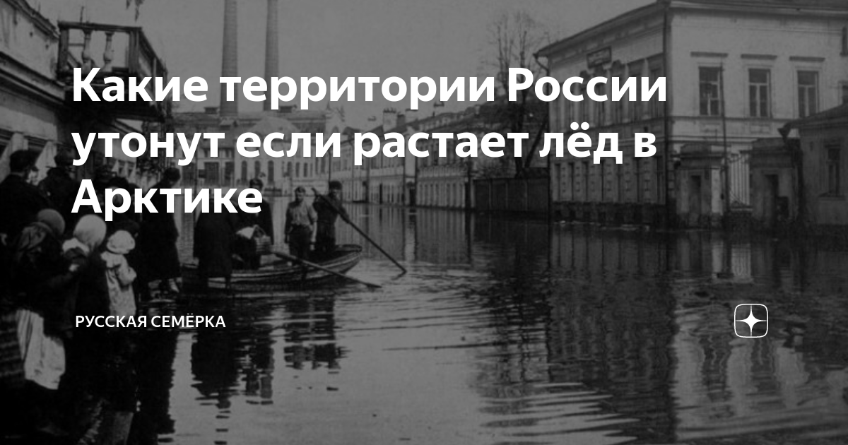 Какие территории России утонут если растает лёд в Арктике | Русская ...