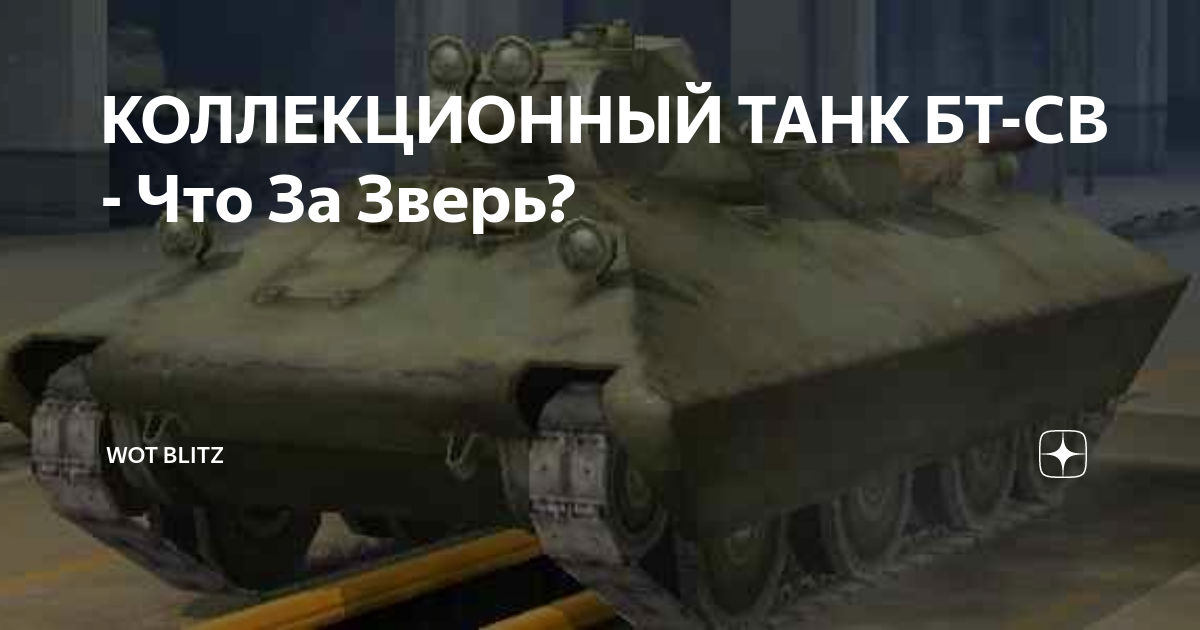 КОЛЛЕКЦИОННЫЙ ТАНК БТ-СВ - Что За Зверь? | WoT BLITZ | Дзен