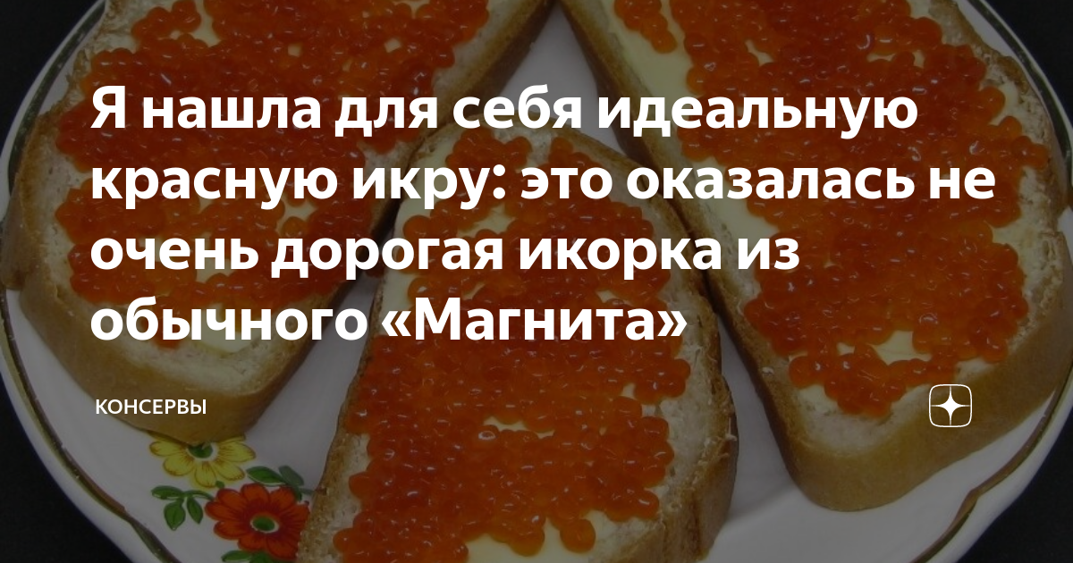 Я нашла для себя идеальную красную икру: это оказалась не очень дорогая ...