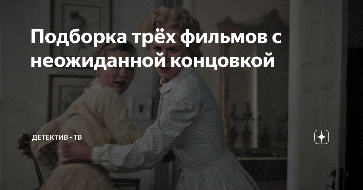Конец был неожиданным. Неожиданная концовка