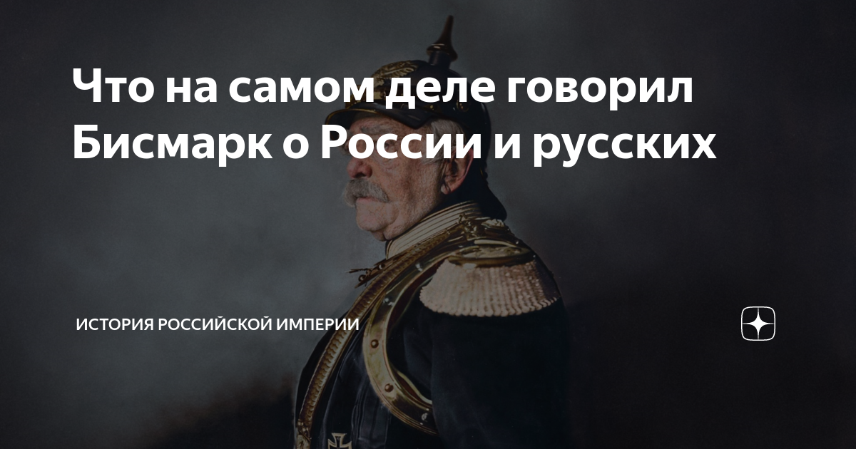 В первой цитате бисмарк говорит о планах противников россии в чем они заключались