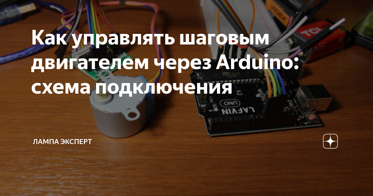 Как управлять шаговым двигателем через Arduino: схема подключения ...