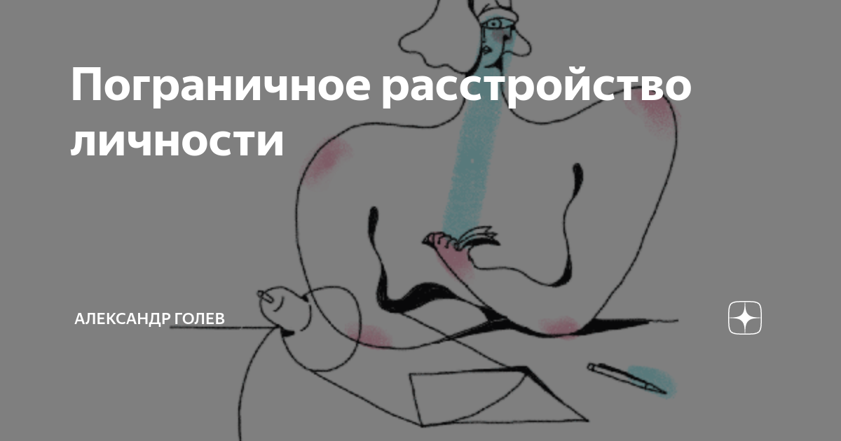 Расстройство личности пограничного типа. Пограничное расстройство личности. Пограничное расстройство симптомы. Типы пограничного расстройства личности. Пограничное расстройство личности симптомы
