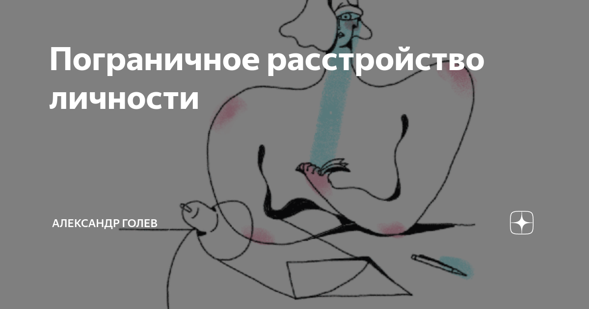 Пограничное расстройство личности. Пограничное расстройство симптомы. Типы пограничного расстройства личности. Пограничное расстройство личности симптомы.