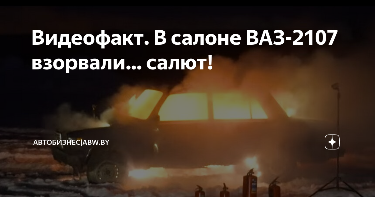 Видеофакт. В салоне ВАЗ-2107 взорвали… салют! | ABW. BY | Дзен