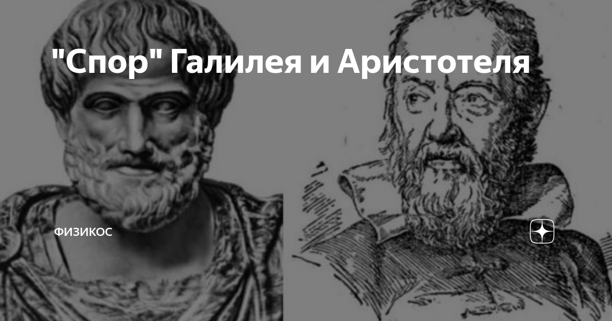 Аристотель галилей. Аристотель и Галилей. Спор Аристотеля и Галилея.