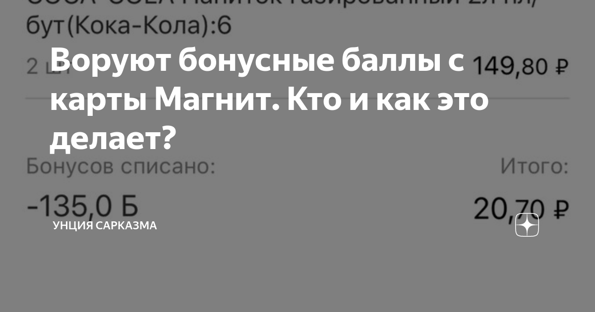 Карта магнит не списываются бонусы