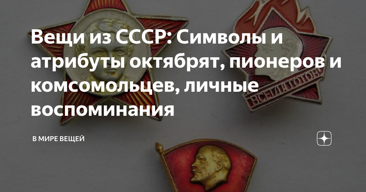 Вещи из СССР: Символы и атрибуты октябрят, пионеров и комсомольцев ...