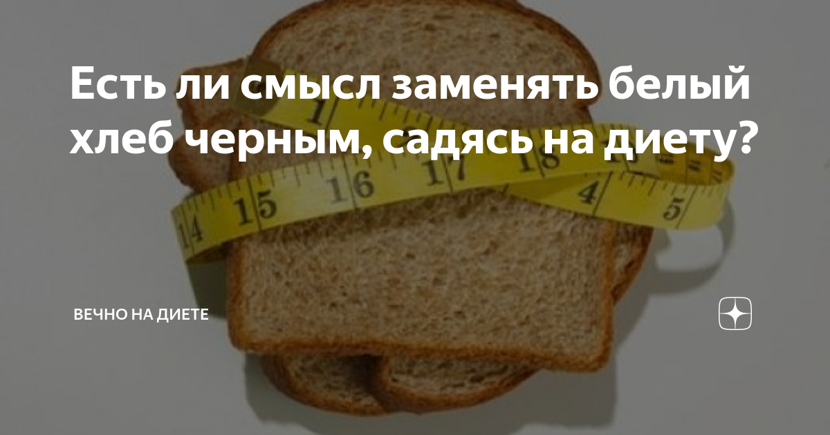 Хлеб при похудении. Какой хлеб полезный. Какой хлеб самый полезный. Хлебобулочные изделия для похудения. Ассортимент диетического хлеба.