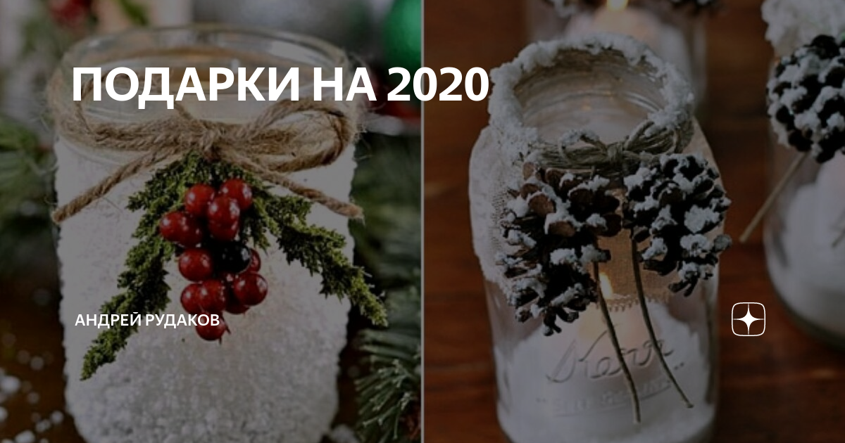 ПОДАРКИ НА 2020