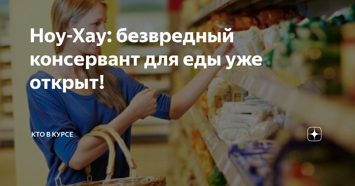 Ноу-Хау: безвредный консервант для еды уже открыт! | Кто В Курсе | Дзен