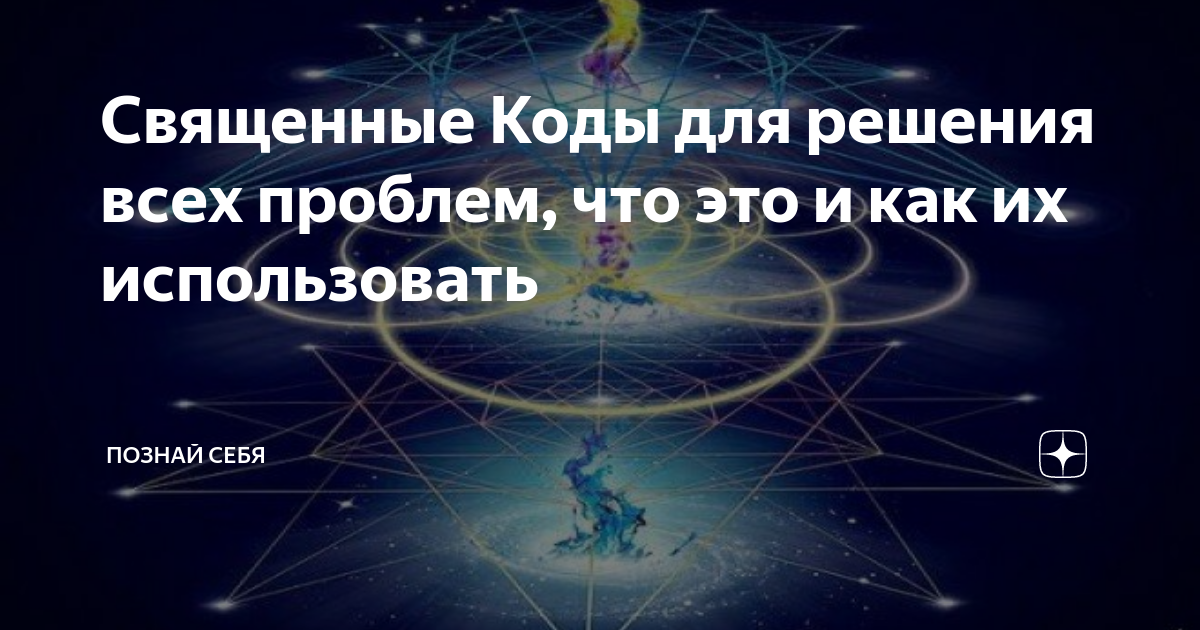 Грабовой цифровые коды. Грабового. Числовые ряды григория грабового. Священные коды для решения всех проблем. Священные коды для решения всех проблем что это и как их использовать.