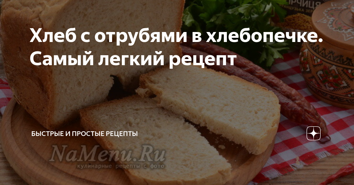 Как приготовить Содовый хлеб с отрубями пшенично-ржаной рецепт пошагово