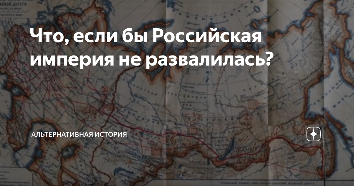 Ссср не распался альтернативная реальность 2011. Российская Империя не распалась. Что если Российская Империя не распалась альтернативная история. Российская Империя если бы не было революции. Что было бы если Российская Империя не распалась.