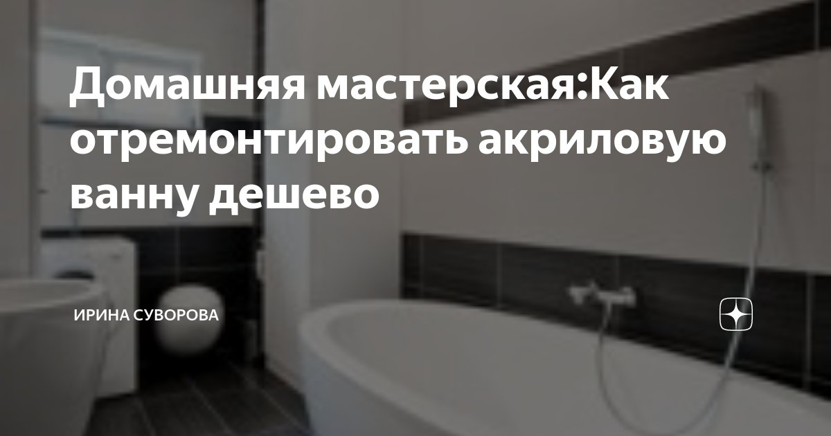 Как отремонтировать акриловую ванну своими руками. Девушку утопили в ванной