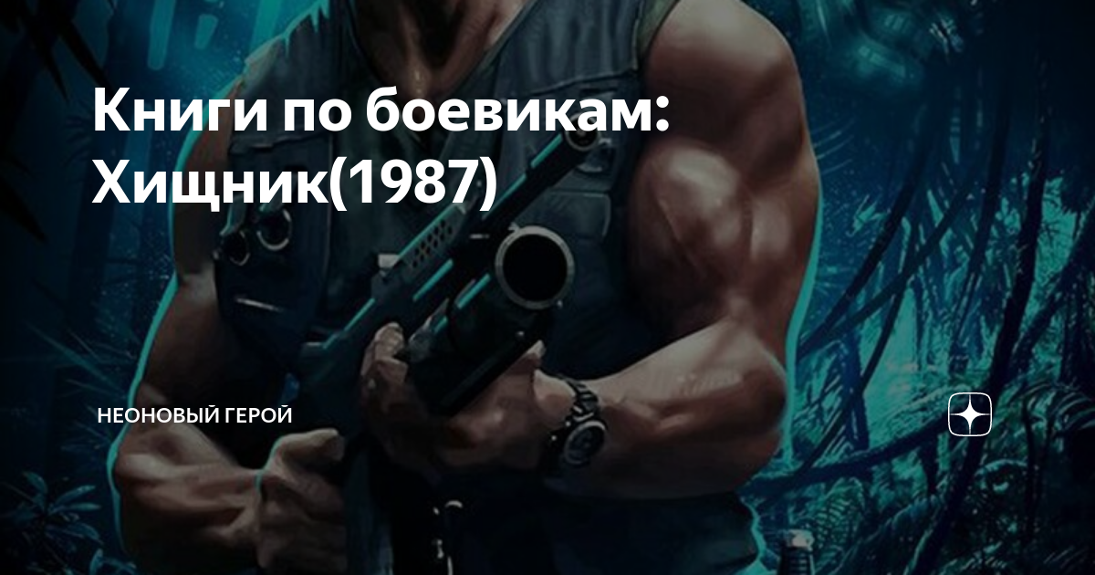 Книги по боевикам: Хищник(1987) | Неоновый Герой | Дзен