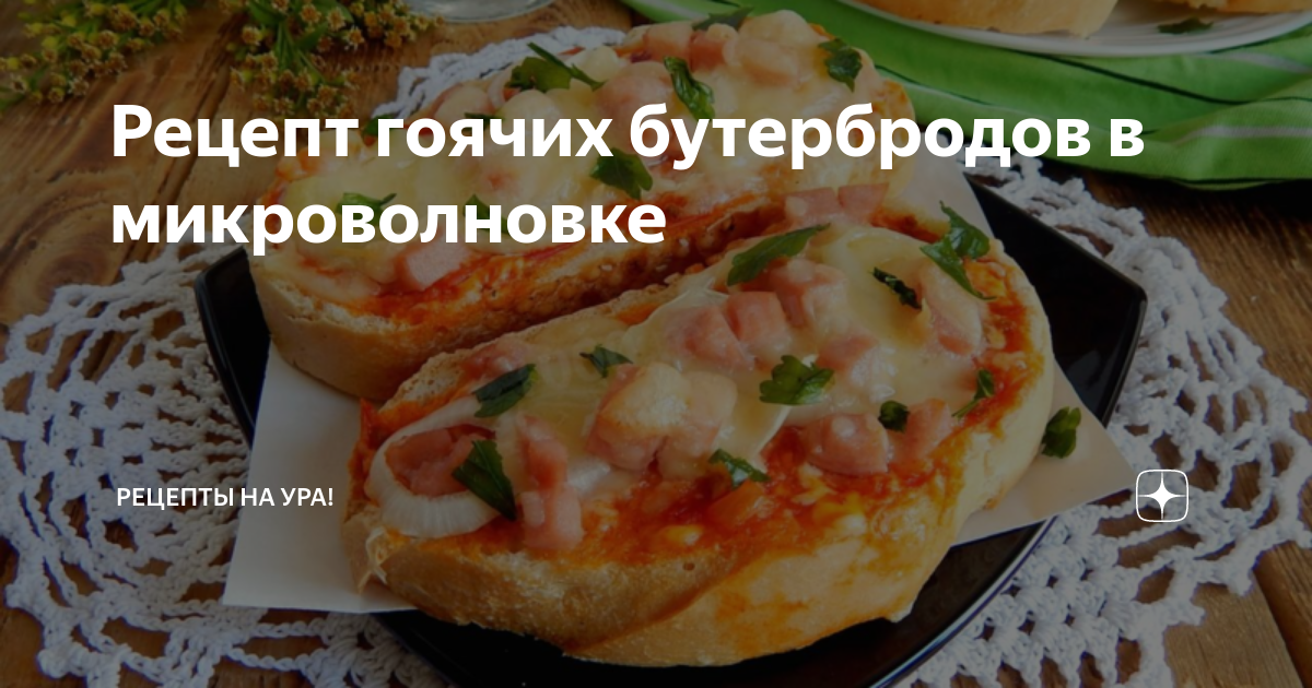 Горячие бутерброды с колбасой и сыром в микроволновке