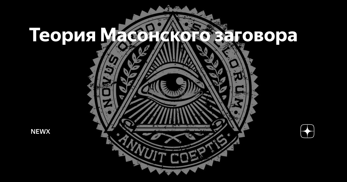 заговор масонов. масоны рептилоиды иллюминаты. масоны правят миром. масонский заговор. иллюминаты правят миром.
