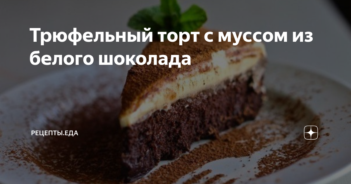 Торт трюфельный с муссом из белого шоколада рецепт – Европейская кухня: Выпечка и десерты. «Еда»