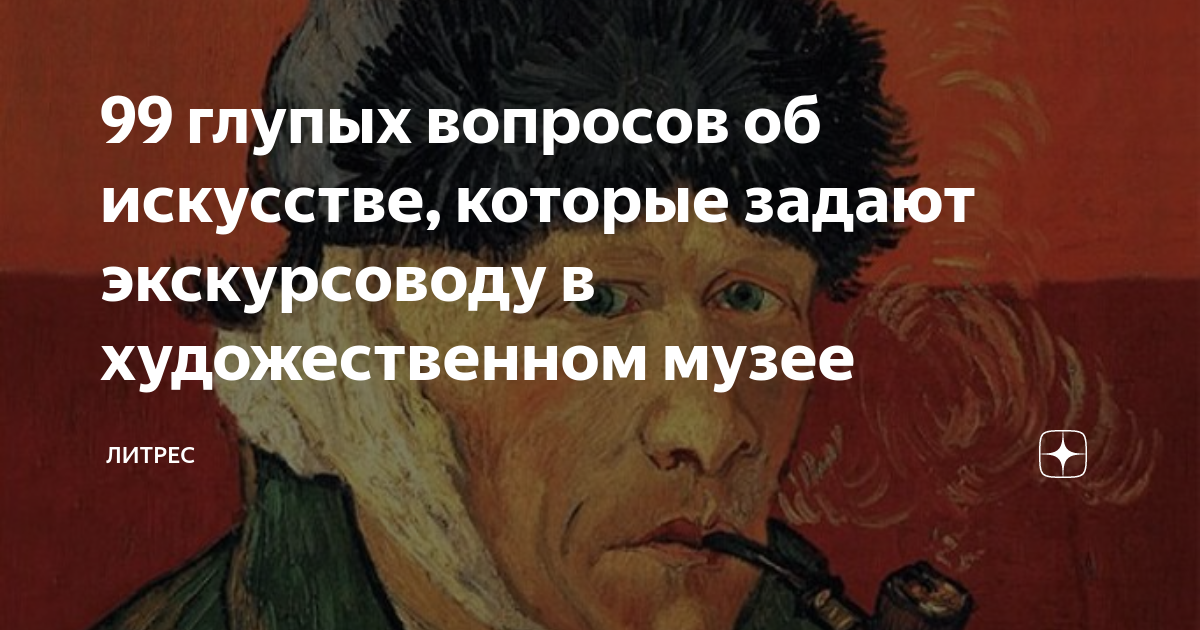 99 глупых вопросов об искусстве, которые задают экскурсоводу в ...