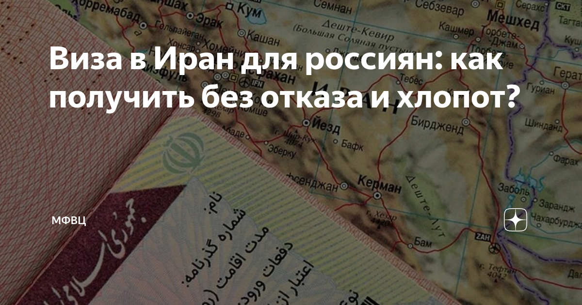 Виза в Иран для россиян: как получить без отказа и хлопот? | МФВЦ | Дзен