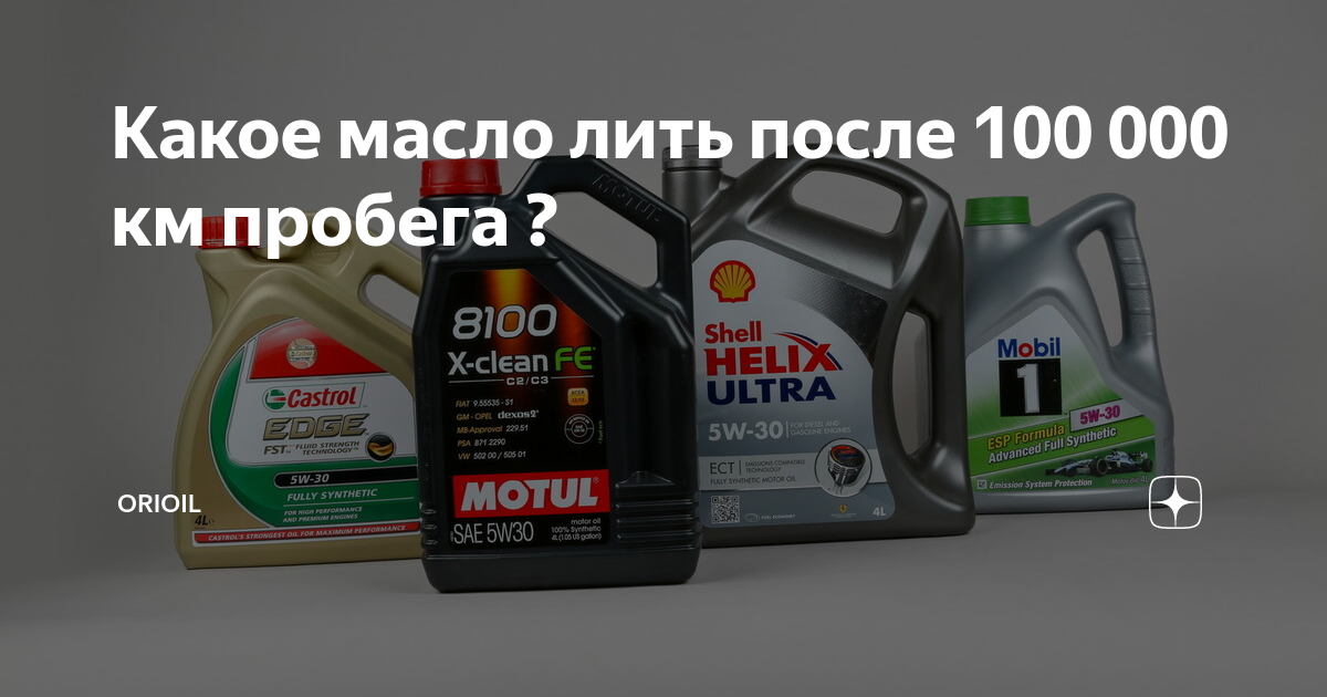 Фото двигателя после замены масла раз в 100000км. Моторное масло для kia ceed jd 1. Mobil 1 пробегом 5w40. Масло для авто с большим пробегом. Замена масла двс рио 3.