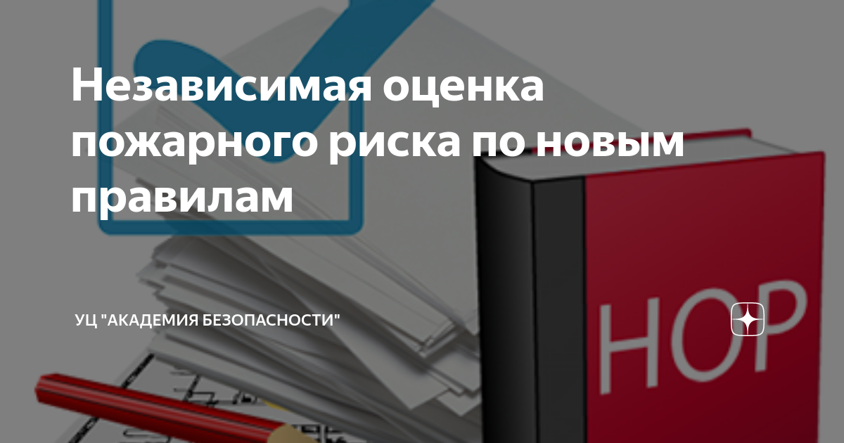 Независимая оценка пожарного риска пожарный аудит. Независимая оценка пожарного риска. Оценка пожарных рисков команда. Независимая оценка пожарного риска цена.