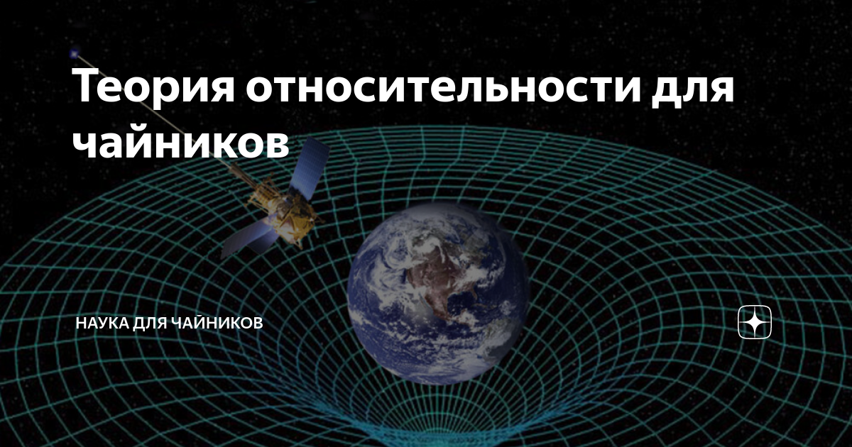 Специальная теория относительности картинки