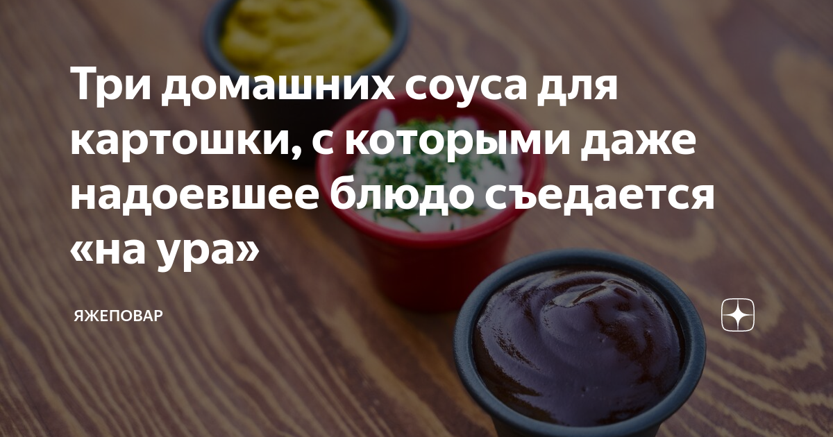 Соус для картошки фри: в домашних условиях, как приготовить