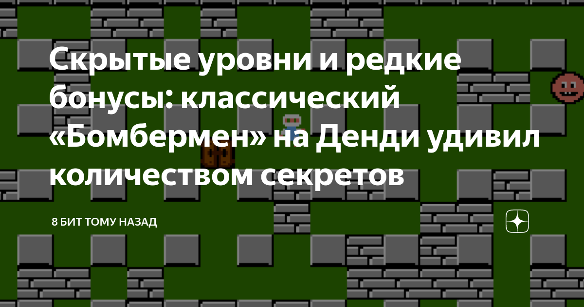 Латентный уровень. Бомбермен 2 Денди бонусы. Бомбермен Денди коды. Bomberman Денди кассета. Bomberman Денди картридж.