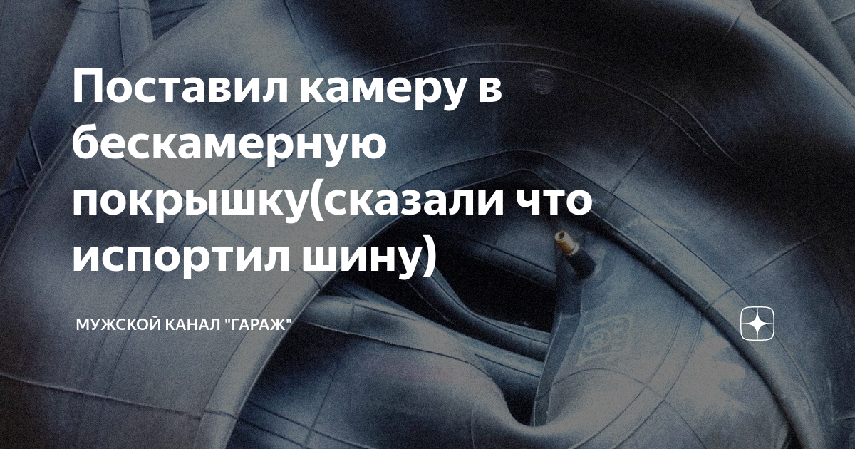 Можно ли ставить камеру в бескамерную шину? И можно ли это делать при грыже колеса