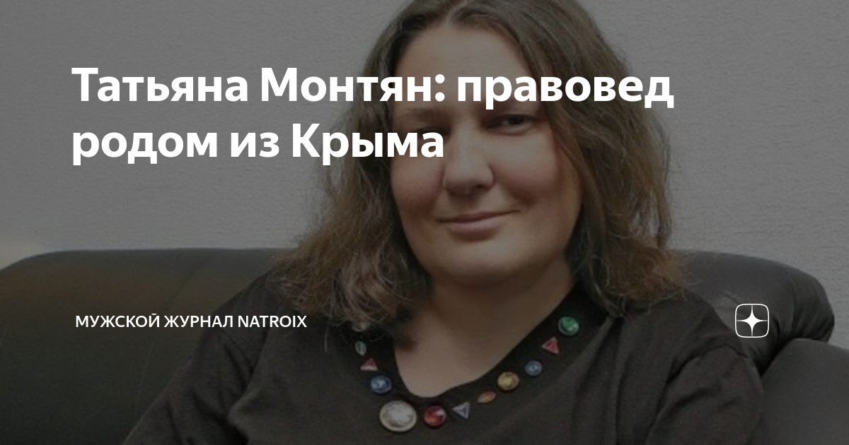 Татьяна Монтян: правовед родом из Крыма | Мужской журнал NATROIX | Дзен
