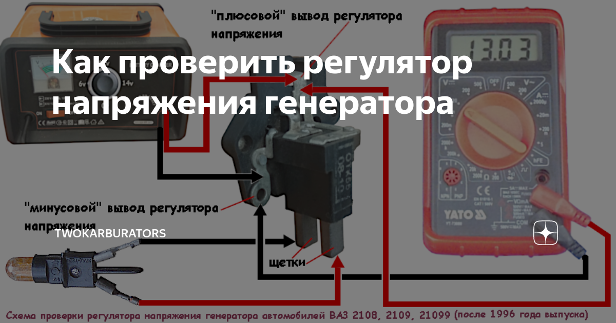 Самостоятельно проверяем реле-регулятор напряжения на ВАЗ 2106