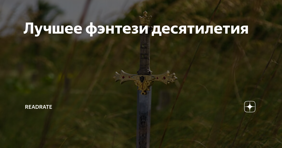 Лучшее фэнтези десятилетия | ReadRate | Дзен