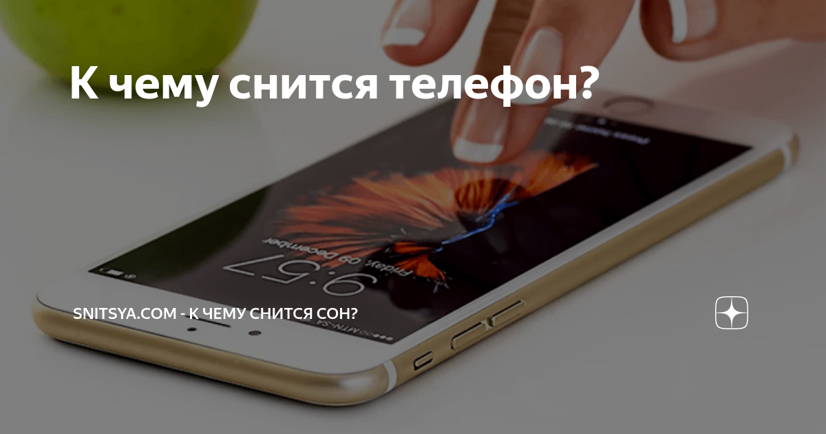 Сон новый телефон