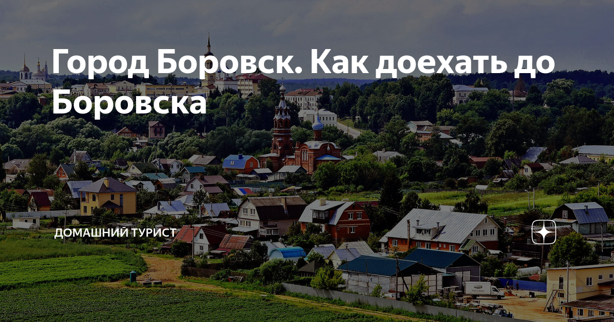 Заказ такси в Москву из Боровска