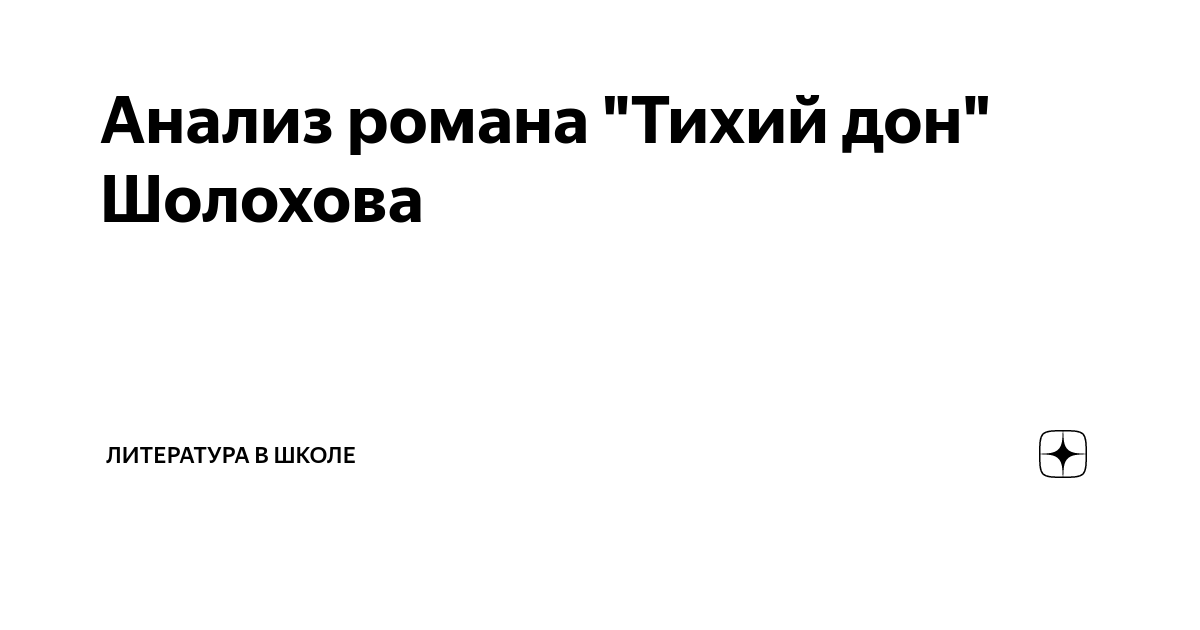 Анализ романа "Тихий дон" Шолохова | Литература в школе | Дзен