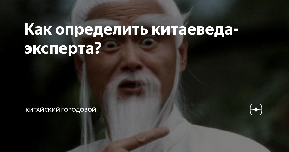 Как определить китаеведа-эксперта? | Китайский Городовой | Дзен